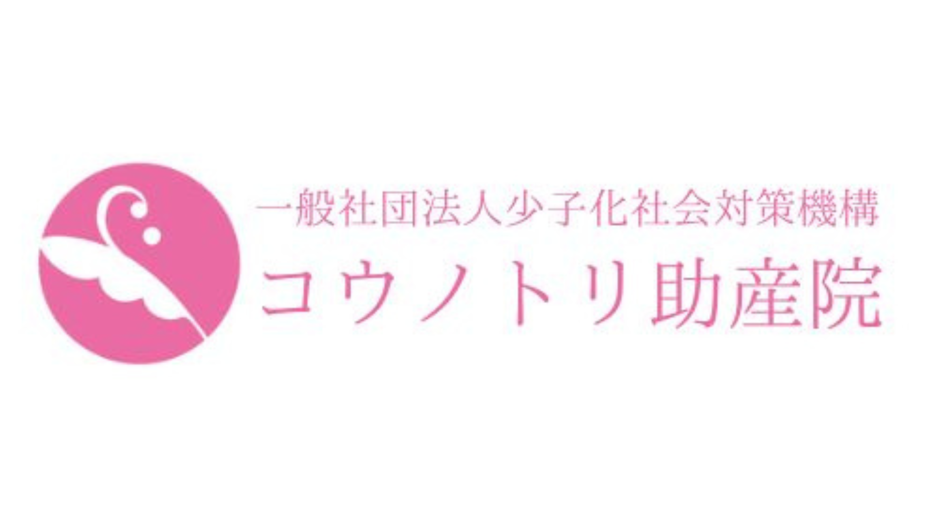 一般社団法人少子化社会対策機構 コウノトリ助産院